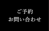 ご予約お問い合わせ